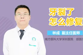 牙裂了怎么修复？
