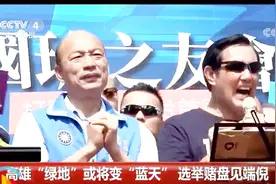 “绿地”或将变“蓝天”？高雄选举“地下赌盘”反转初见端倪视频封面