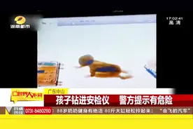 安检仪有辐射 家长与孩子过安检时 切记看护好孩子安全视频封面