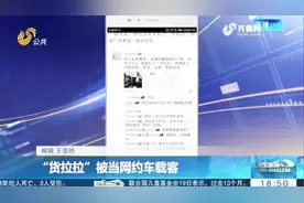 “货拉拉”被当作网约车 网友：滴滴打不到车没办法！视频封面