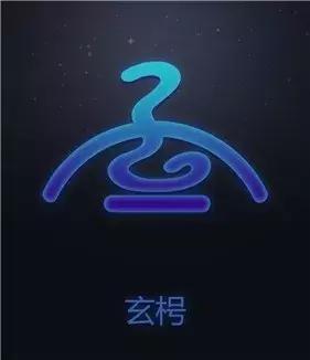 玄枵、娵訾、降娄、鹑首……中国版12星座了解一下