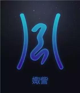 玄枵、娵訾、降娄、鹑首……中国版12星座了解一下
