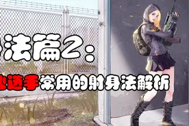 身法篇2：职业选手常用射击身法！蹲射和腰射详细解析！视频封面