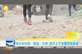 拆迁村中的“孤岛”小学，孩子上下学要穿越废墟视频封面