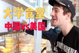 对比中美大学食堂菜价，为啥中国大学食堂这么便宜？视频封面