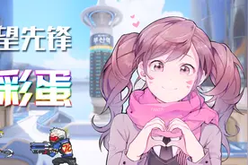 守望先锋那些你不知道的全新彩蛋和秘密视频封面