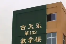 古天乐第133教学楼真实照曝光，网友：低调还起名古天乐小学？图片