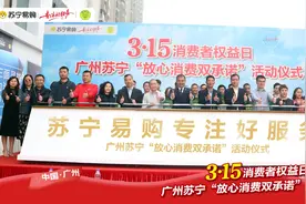 苏宁帮客服务实力立标行业  专注好服务营造“放心消费”环境图片
