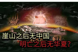 崖山之后无中国 明亡之后无华夏？日本可笑的“阴谋说”图片