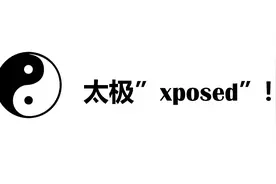 不用root手机，也能使用xposed模块，最新科技“太极”！视频封面