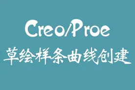 12.creo proe草绘样条曲线创建视频封面