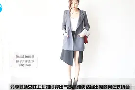 秋冬季职场女性上班如何穿出适合出席商务正式场合气质高雅的搭配视频封面