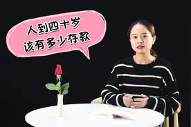 人过四十岁，有多少存款才不会焦虑？句句在理