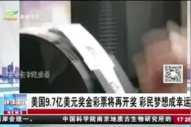 美国9.7亿美元奖金彩票将再开奖，彩民梦想成幸运儿视频封面