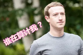 好悬！Facebook股东提议小扎不再担任董事会主席，幸好未通过视频封面
