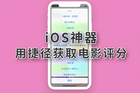 iOS神器：用捷径获取电影评分，约女神看电影，再也不怕看烂片了视频封面