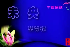 未央，是什么意思？视频封面