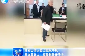 政府工作人员上班玩手机被老人指出，破口大骂：有能耐告老子去视频封面