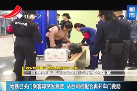 地铁已关门乘客却突发急症，站台司机配合再开车门救助