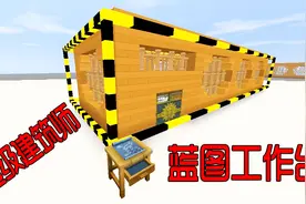 迷你世界测试服：新版“蓝图工作台”，知了秒变建筑大师