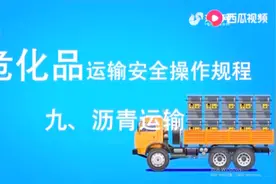 危化品运输要如何操作？安全操作流程都在这里了！视频封面