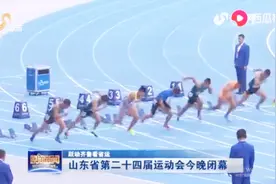 山东省第二十四届运动会闭幕 有94人次达到或超过一级运动员成绩视频封面