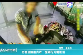 恋物成瘾偷内衣，怪癖行为需医治视频封面