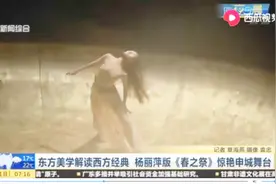 视觉盛宴！东方美学解读西方经典 杨丽萍版《春之祭》惊艳舞台视频封面