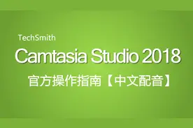 「官方」Camtasia功能快速入门操作指南（中文配音）