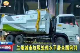 兰州城市垃圾处理水平居全国前列视频封面
