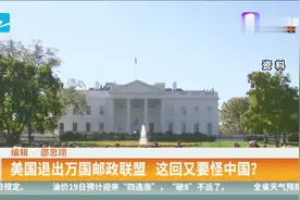 美国退出万国邮政联盟，这回又要怪中国？视频封面