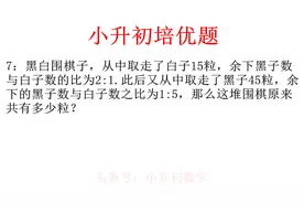 小升初培优经典比例题型很多学生卡在这里丢分数学思维拓展倒推法视频封面