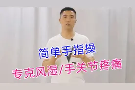 超简单的手指操，每天3分钟，专克类风湿、手关节疼痛和肿大！视频封面