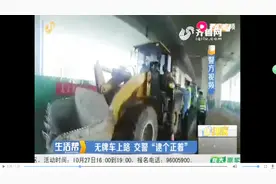 无牌“铲车”上路 交警“逮个正着” 无牌照无驾驶证还醉驾