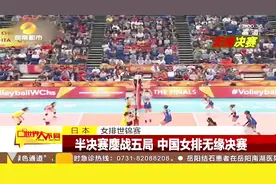 遗憾！女排世锦赛：中国对战意大利队惜败 将与荷兰队争夺铜牌视频封面