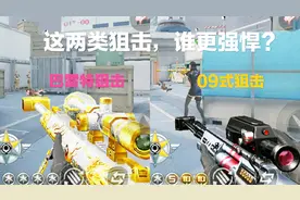 CF手游；巴雷特狙击和09式狙击，谁更强势？实战给你答案！