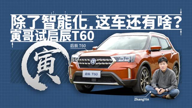 启辰T60口碑如何（除了智能化 这车还有啥寅哥试启辰T60）