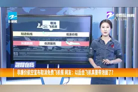 非廉价航空宣布取消免费飞机餐，网友：以后坐飞机真要带泡面了视频封面