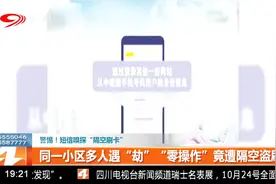 警惕！短信嗅探“隔空刷卡”视频封面