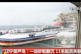 辽宁葫芦岛一运砂船翻沉11名船员失联：位置已确定搜救已展开视频封面