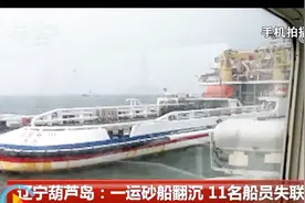 辽宁葫芦岛一运砂船翻沉11名船员失联：位置已确定搜救已展开视频封面