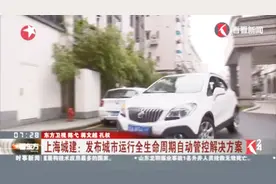上海城建：发布城市运行全生命周期自动管控解决方案视频封面