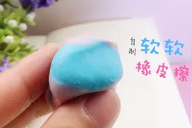 在家自制橡皮擦，软软的真好玩，擦字很有效视频封面