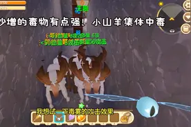 迷你世界西游大冒险：没想到沙增的毒物最厉害！疯狂山羊集体中毒视频封面