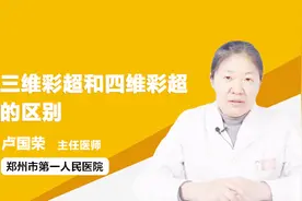 涨知识！三维彩超和四维彩超的区别视频封面