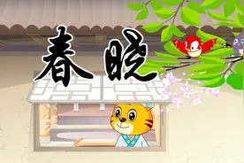 贝乐虎教宝宝们念古诗《春晓》，快来学习吧视频封面