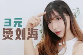 打理头发省钱技巧，3元就一个人轻松搞定烫刘海，Tony老师我看行