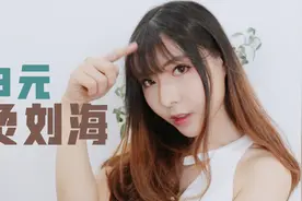 打理头发省钱技巧，3元就一个人轻松搞定烫刘海，Tony老师我看行