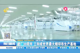 聊城临清：建厂30周年 三和纺织集团成世界最大蜡印布生产基地视频封面