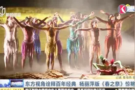 杨丽萍版《春之祭》惊艳亮相 为现代舞注入传统文化底蕴视频封面